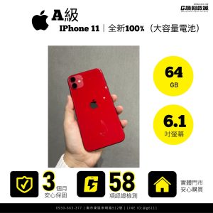 『A級｜ 二手機』IPhone 11 ｜ 64G｜ 紅色｜ 全新大容量電池100%